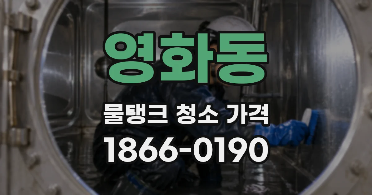 영화동 물탱크 청소 가격