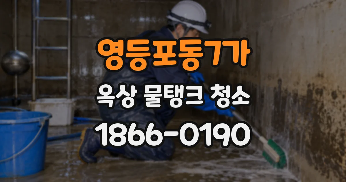 영등포동7가 옥상 물탱크 청소