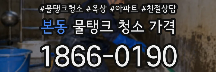 본동 물탱크 청소 가격