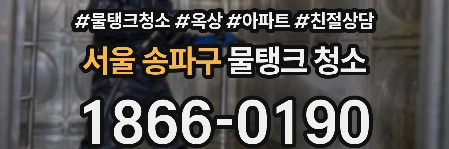 서울 송파구 물탱크 청소