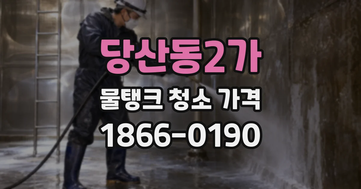 당산동2가 물탱크 청소 가격