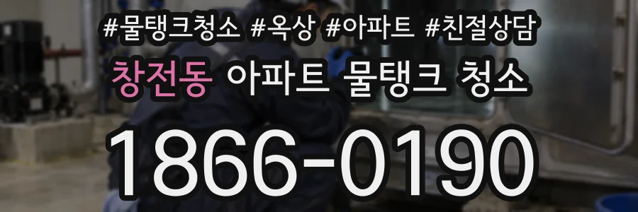 창전동 아파트 물탱크 청소