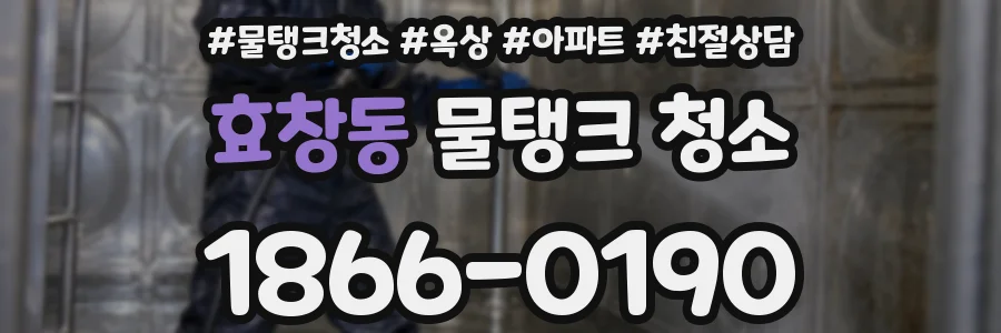 효창동 물탱크 청소