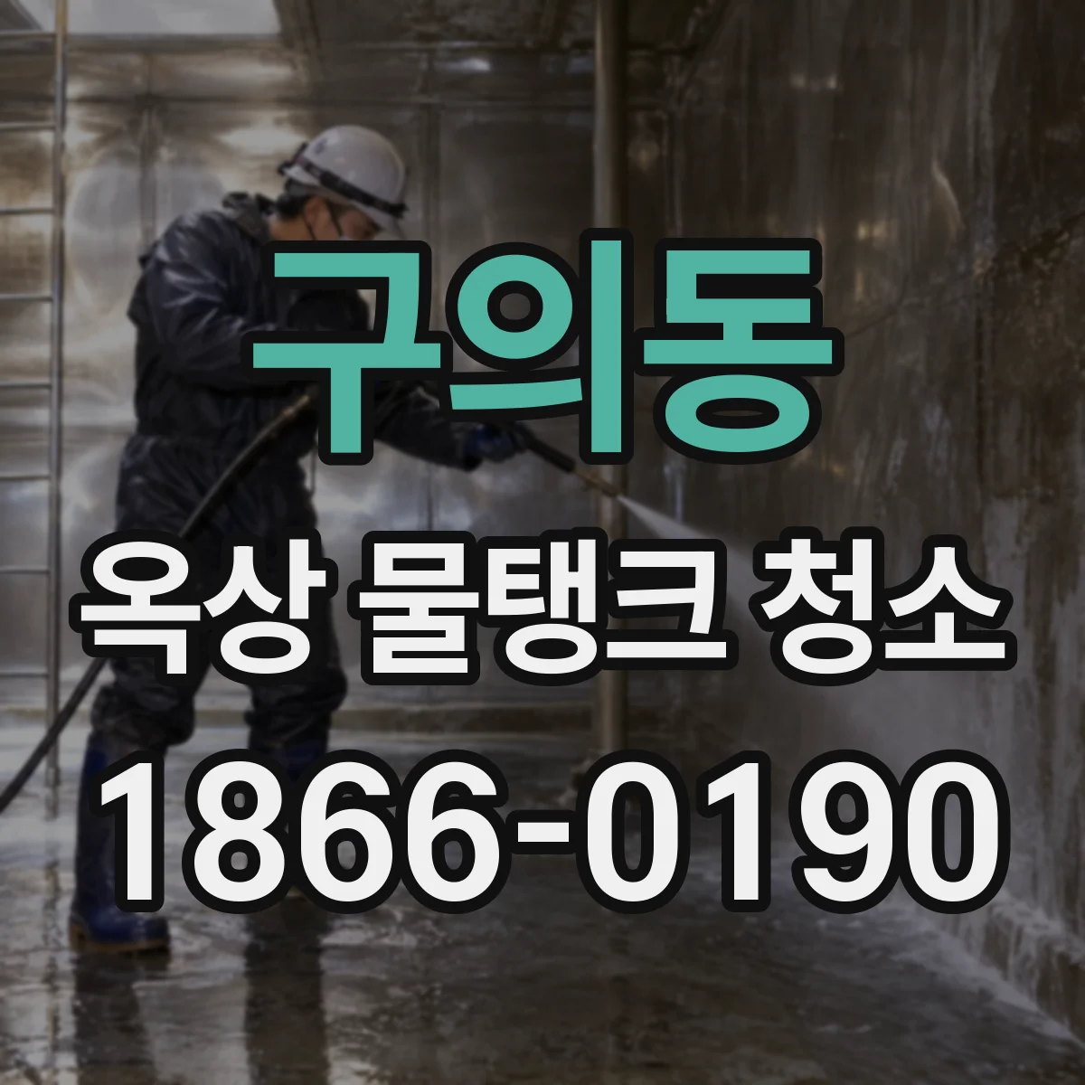 구의동 옥상 물탱크 청소