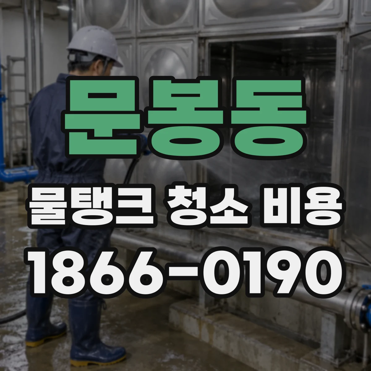 문봉동 물탱크 청소 비용