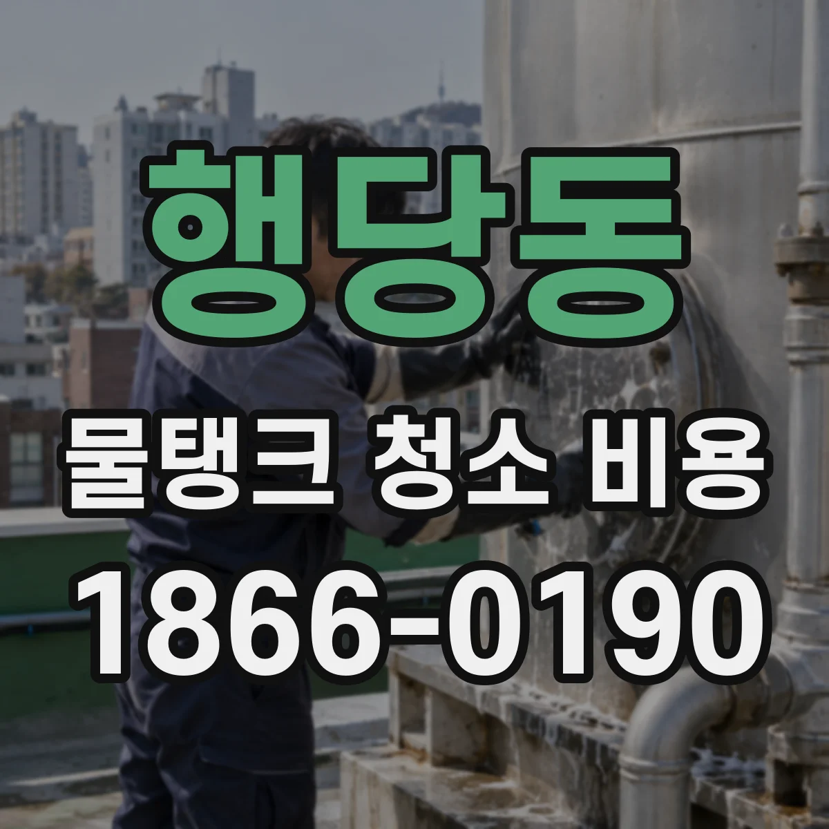 행당동 물탱크 청소 비용