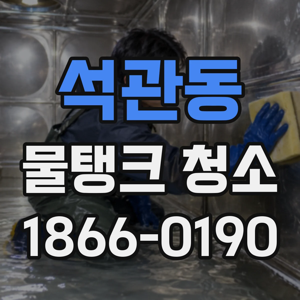석관동 물탱크 청소