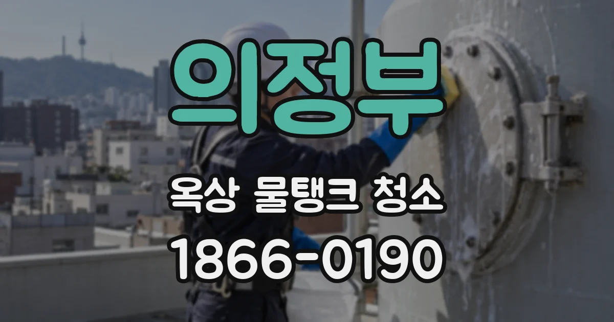 의정부 옥상 물탱크 청소