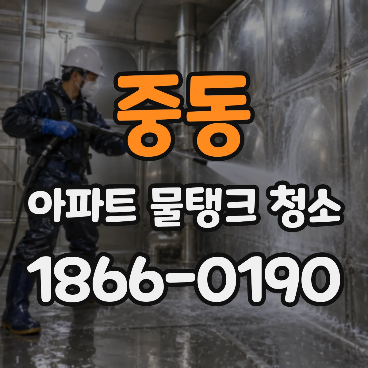 중동 아파트 물탱크 청소