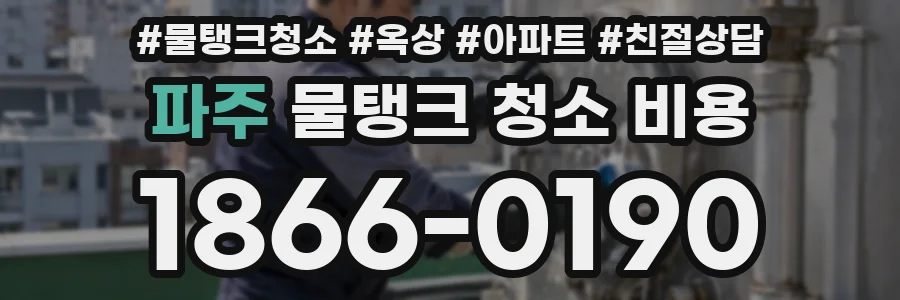 파주 물탱크 청소 비용