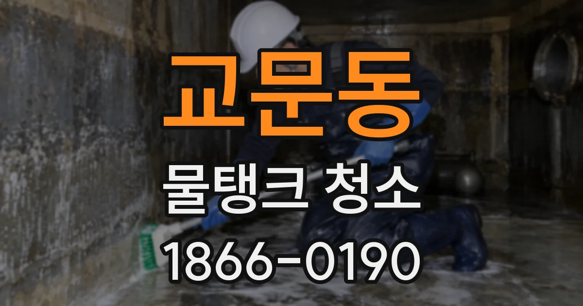 교문동 물탱크 청소