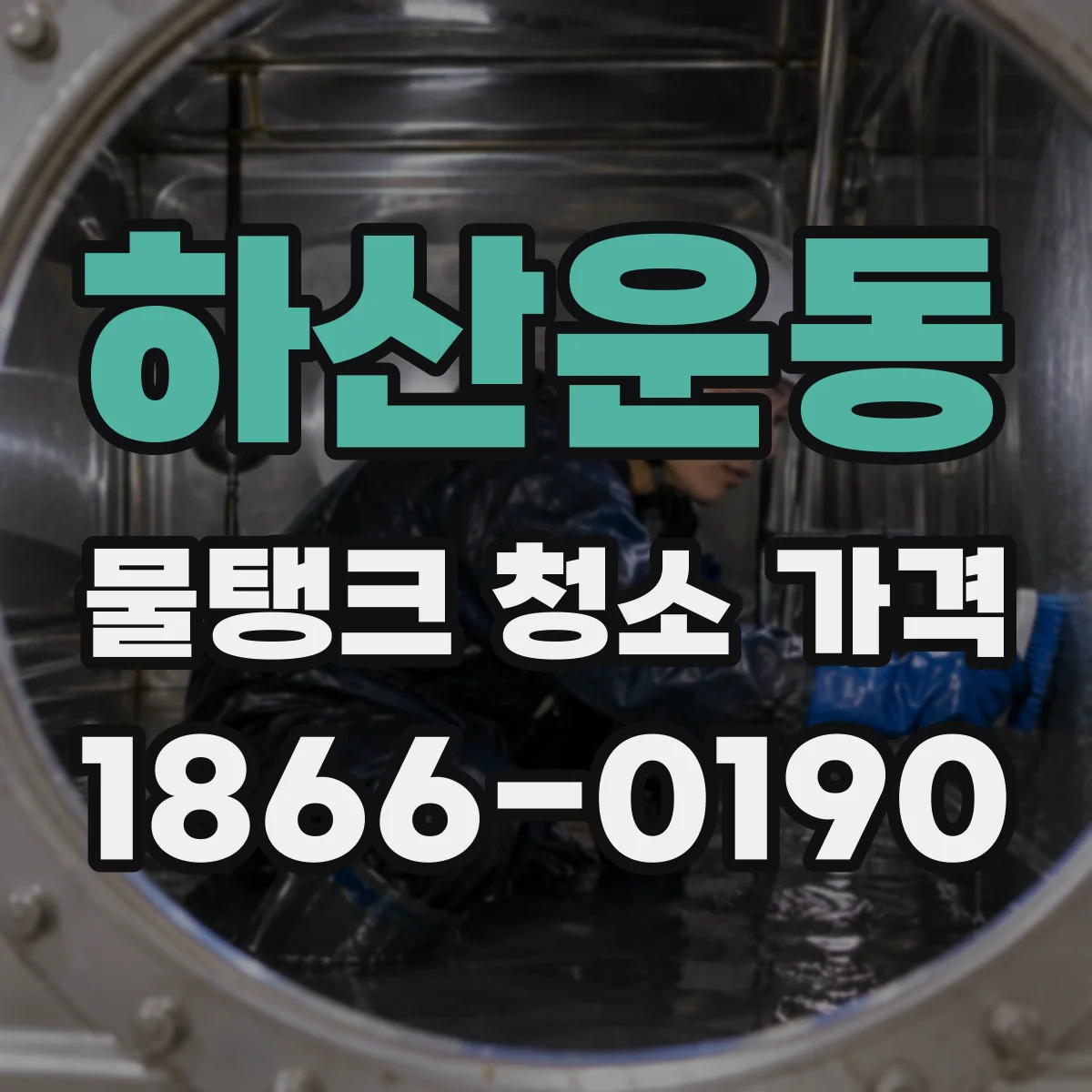 하산운동 물탱크 청소 가격