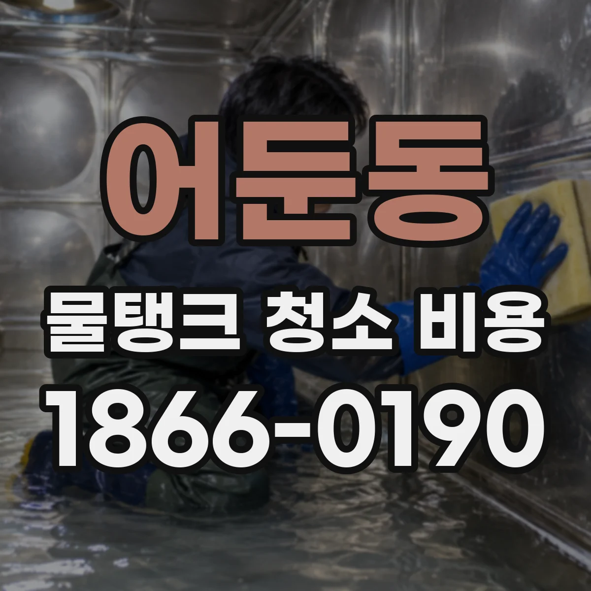 어둔동 물탱크 청소 비용