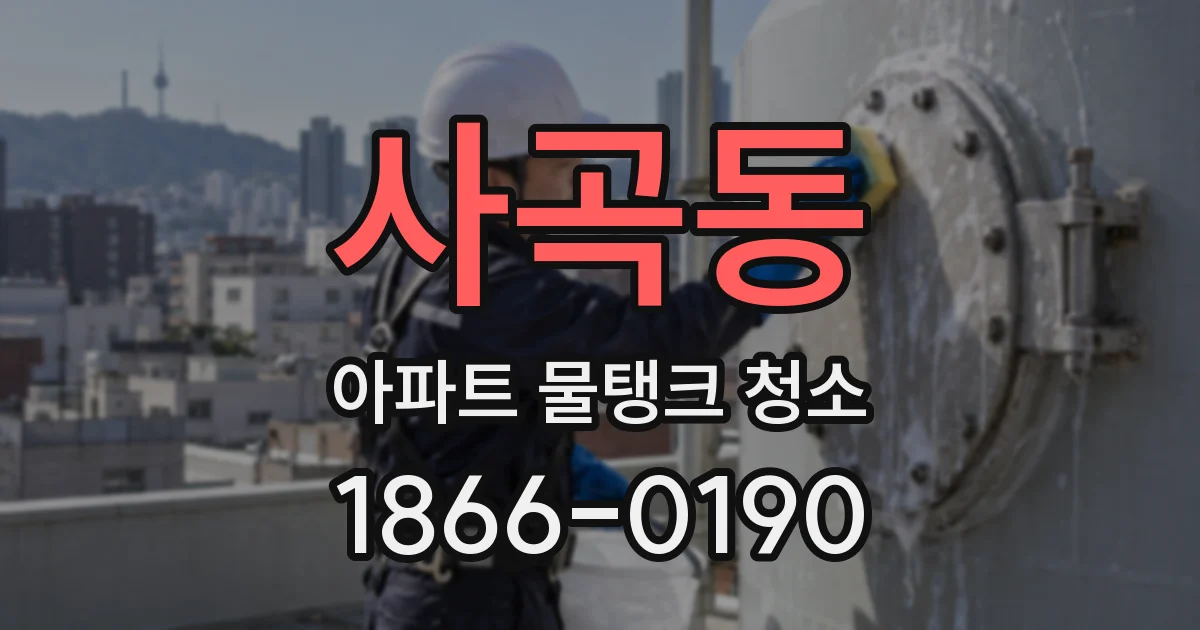 사곡동 아파트 물탱크 청소