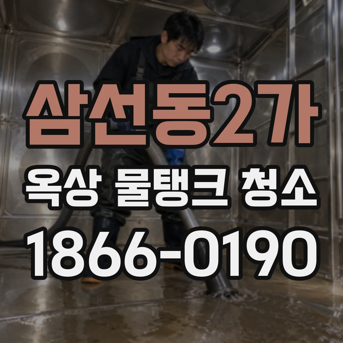 삼선동2가 옥상 물탱크 청소