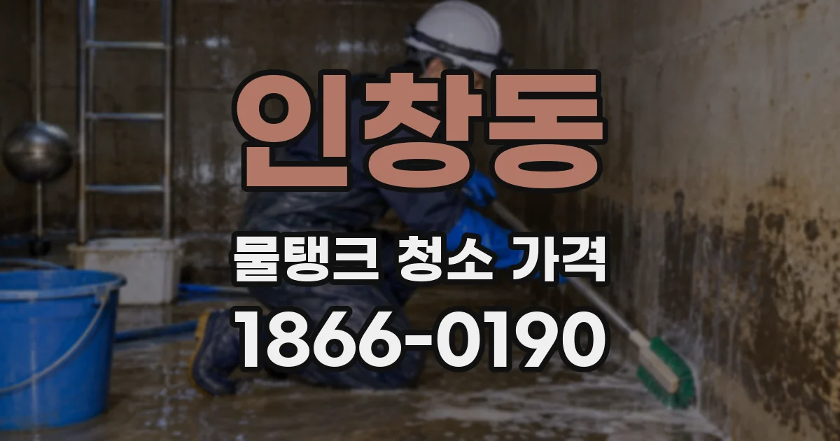 인창동 물탱크 청소 가격