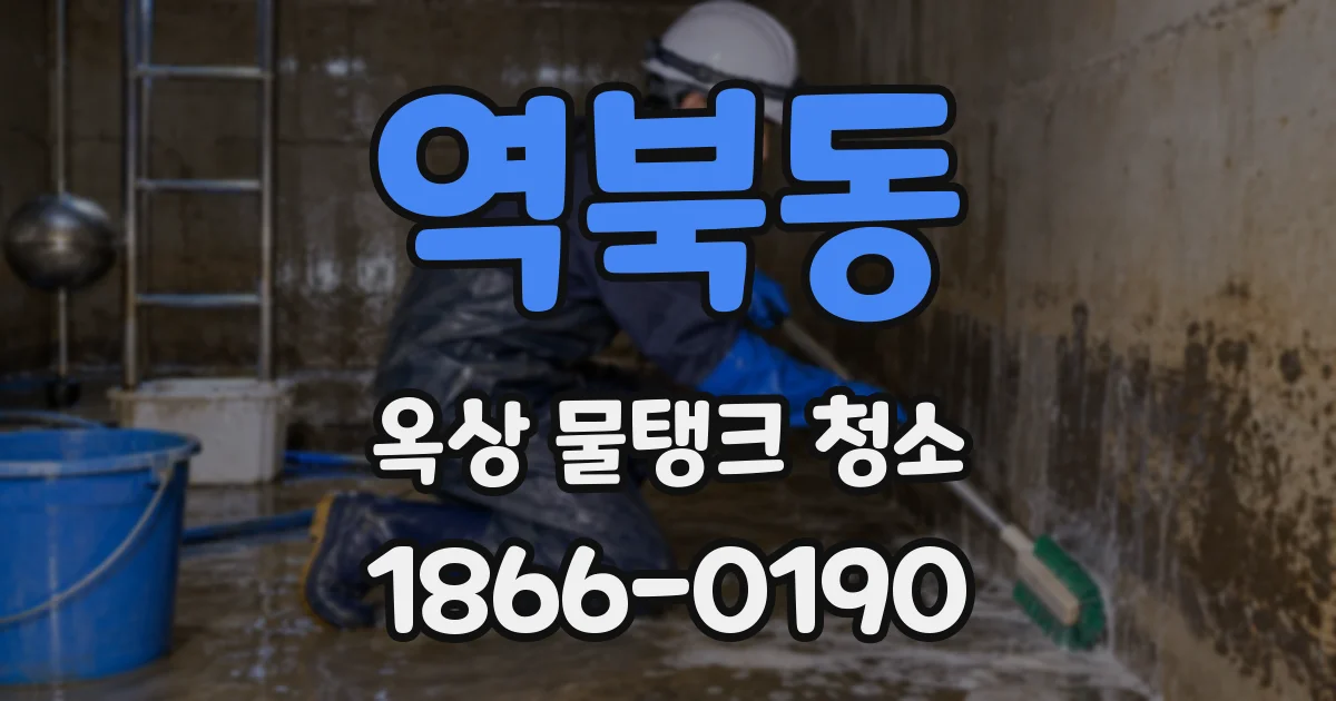 역북동 옥상 물탱크 청소