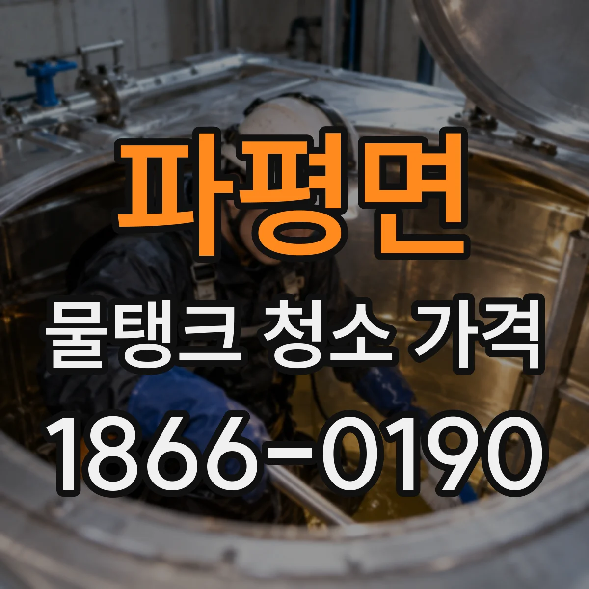 파평면 물탱크 청소 가격