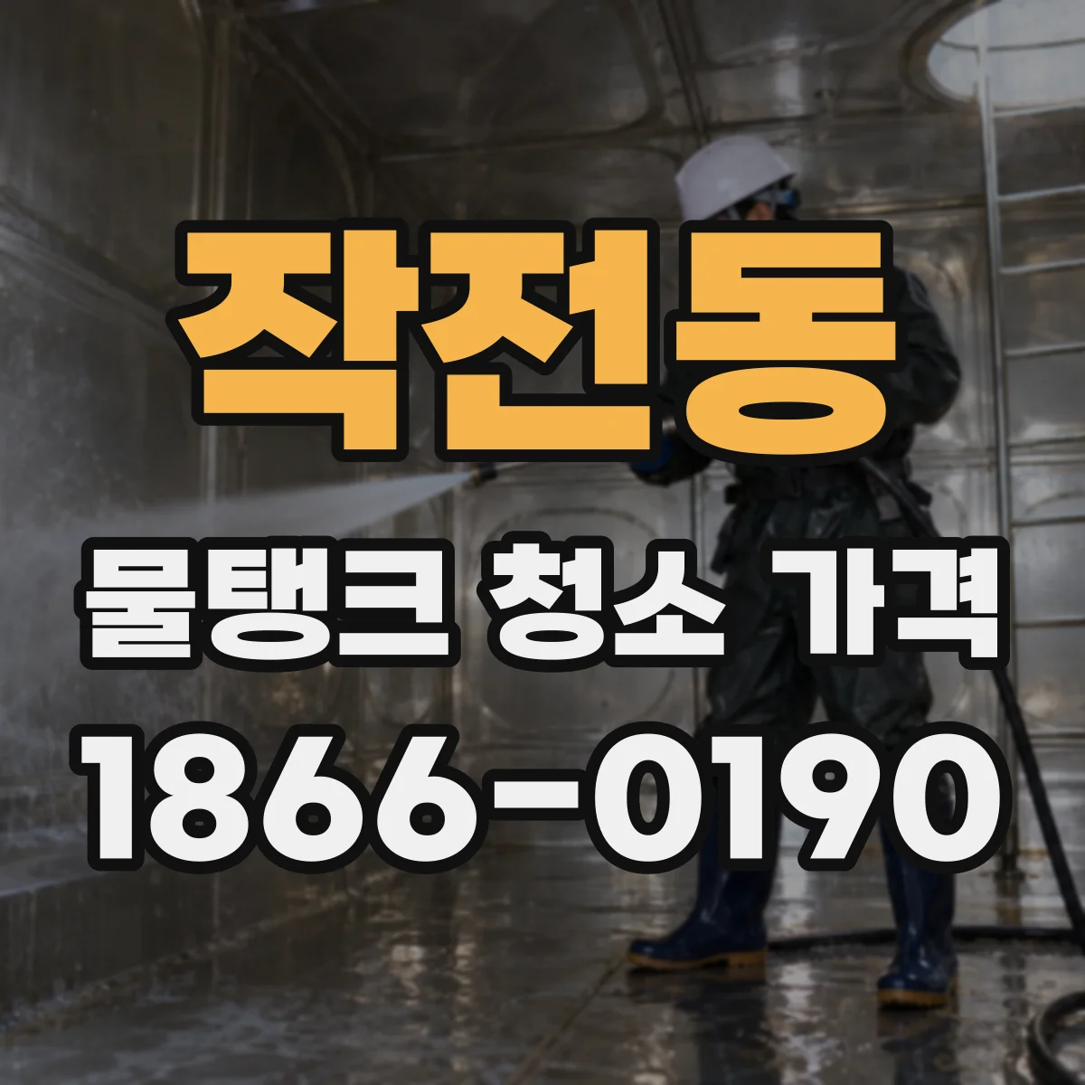 작전동 물탱크 청소 가격
