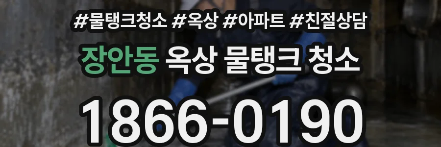 장안동 옥상 물탱크 청소