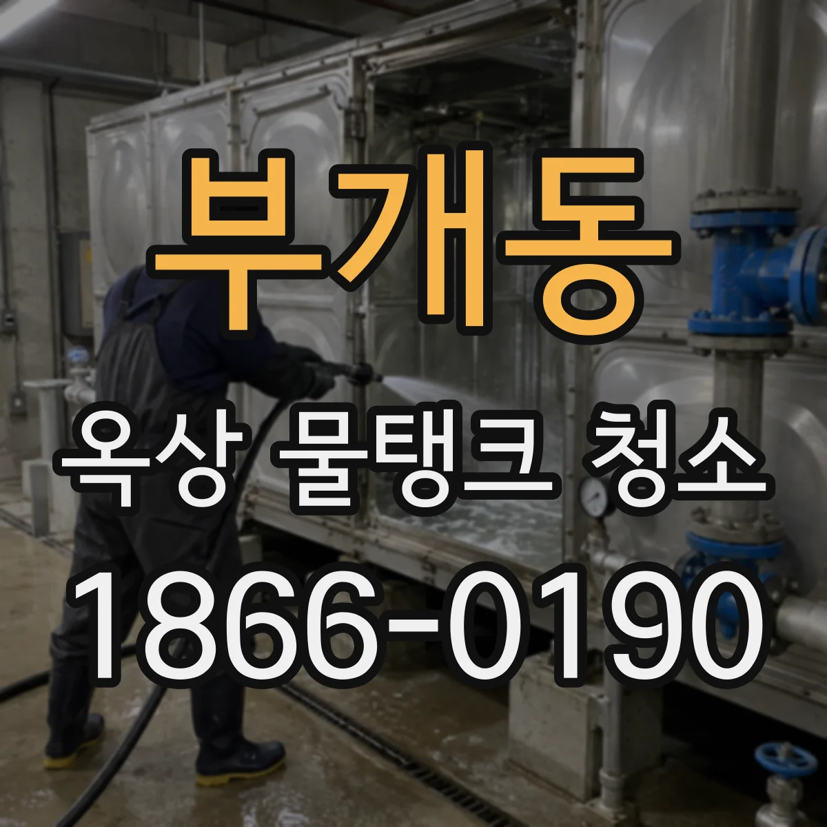 부개동 옥상 물탱크 청소