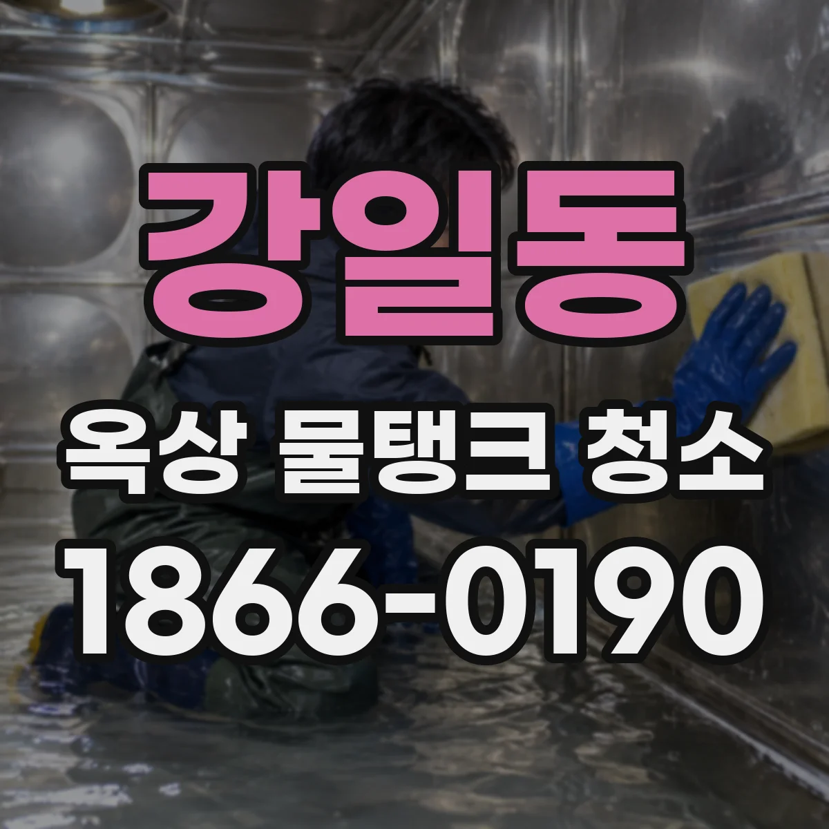 강일동 옥상 물탱크 청소