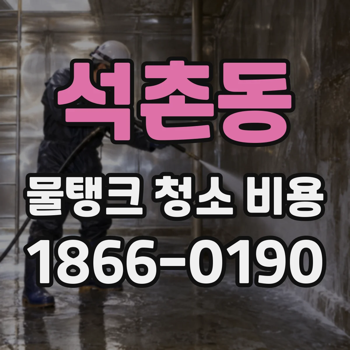 석촌동 물탱크 청소 비용