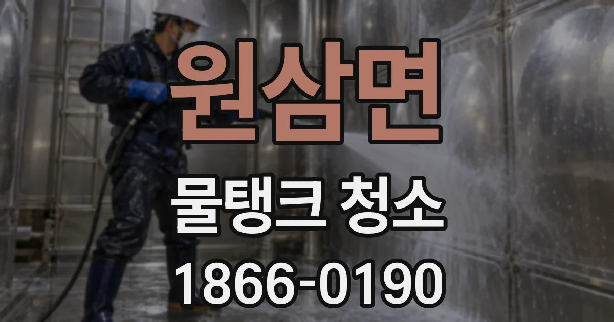 원삼면 물탱크 청소