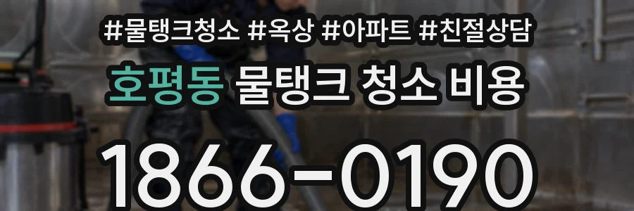 호평동 물탱크 청소 비용