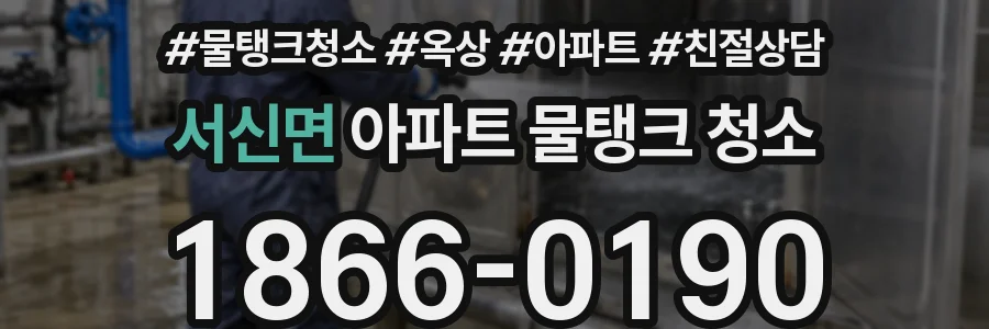 서신면 아파트 물탱크 청소