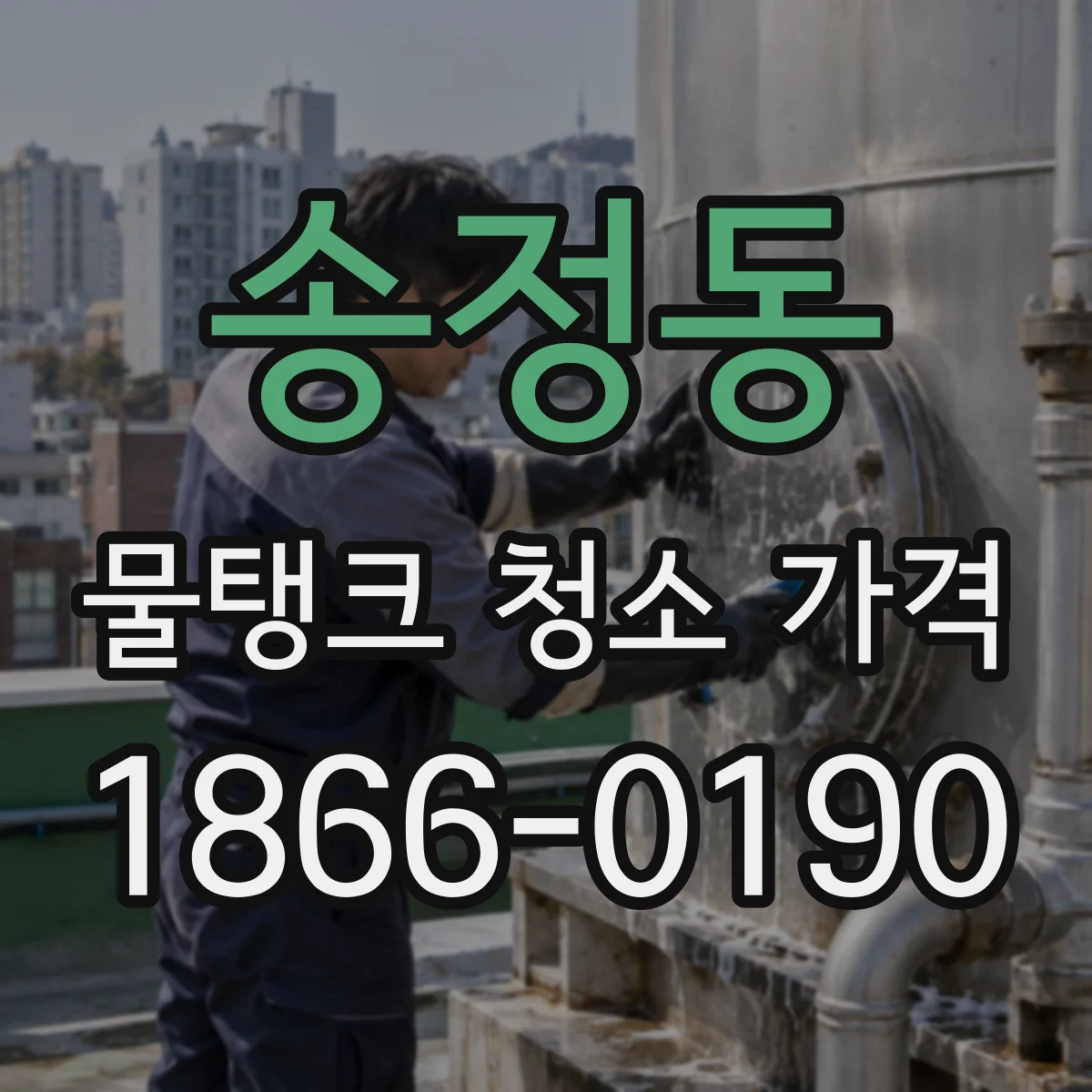 송정동 물탱크 청소 가격