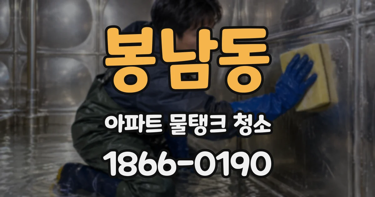 봉남동 아파트 물탱크 청소