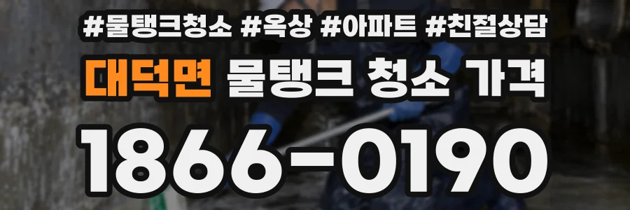 대덕면 물탱크 청소 가격