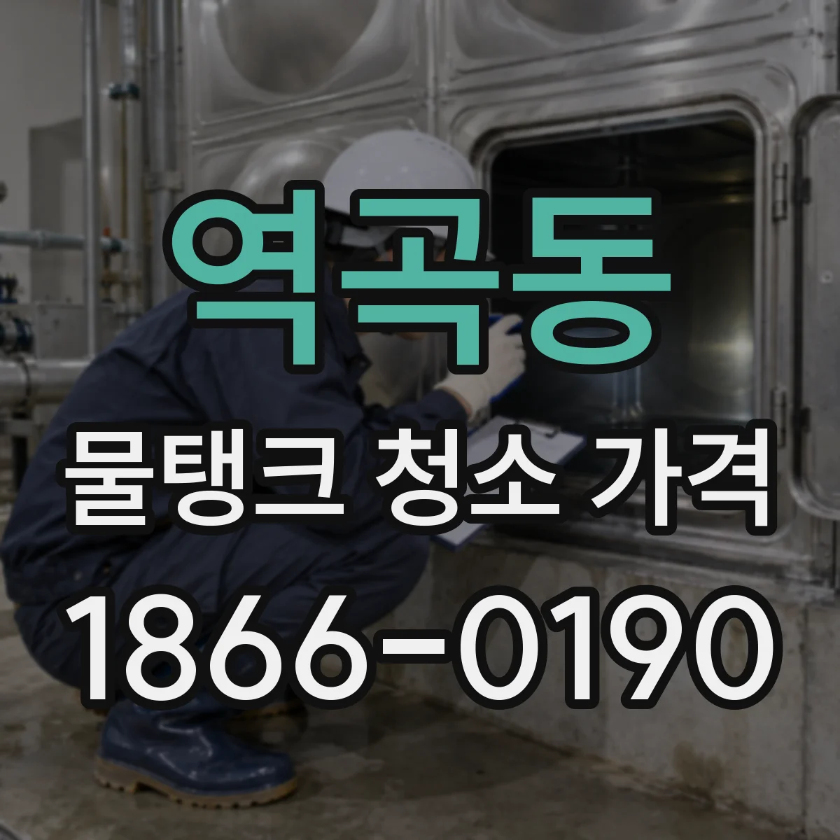 역곡동 물탱크 청소 가격