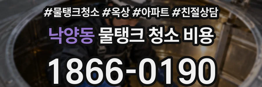 낙양동 물탱크 청소 비용