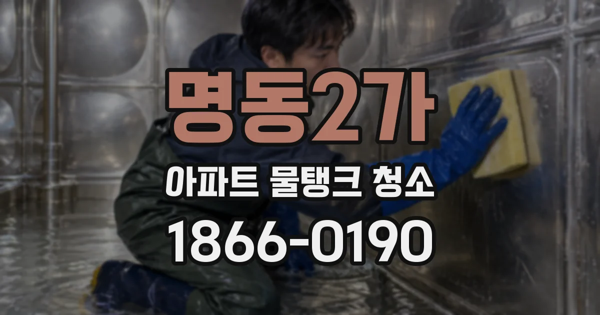 명동2가 아파트 물탱크 청소