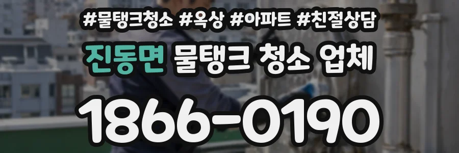 진동면 물탱크 청소 업체