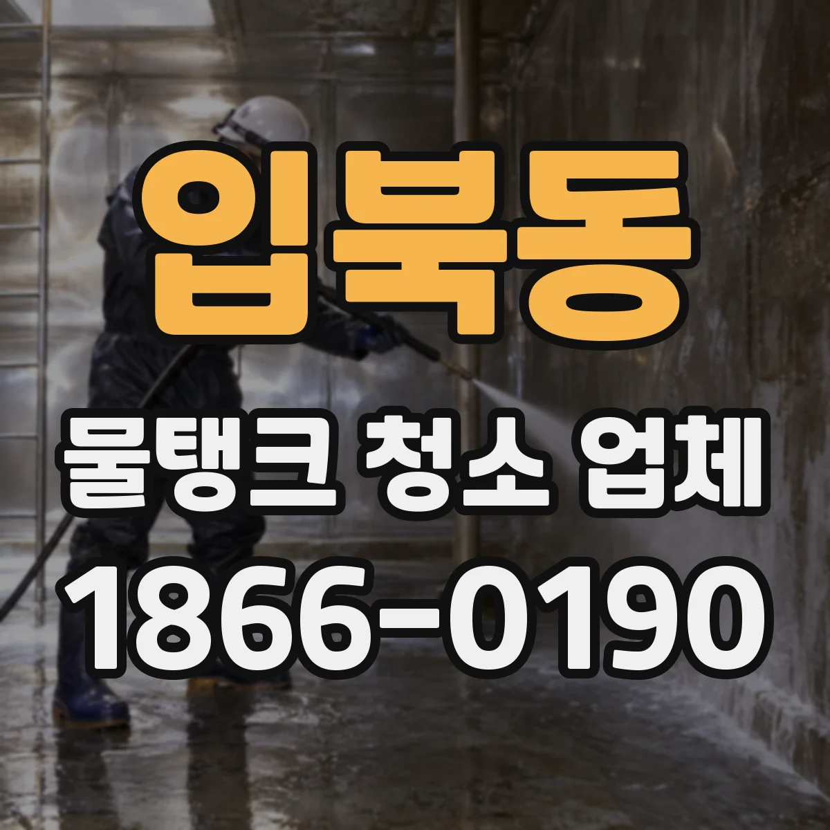 입북동 물탱크 청소 업체
