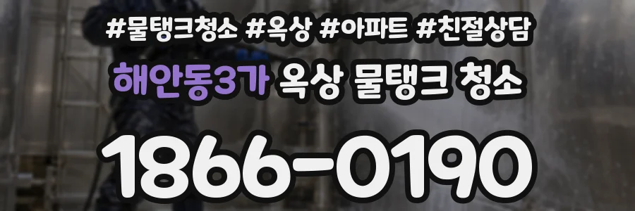 해안동3가 옥상 물탱크 청소