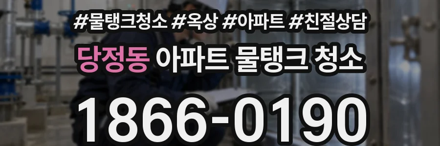 당정동 아파트 물탱크 청소