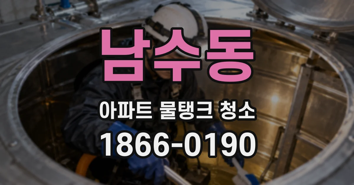 남수동 아파트 물탱크 청소