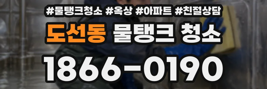 도선동 물탱크 청소