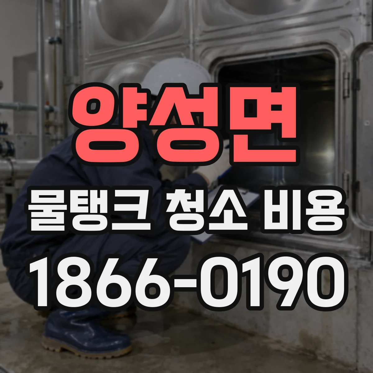 양성면 물탱크 청소 비용