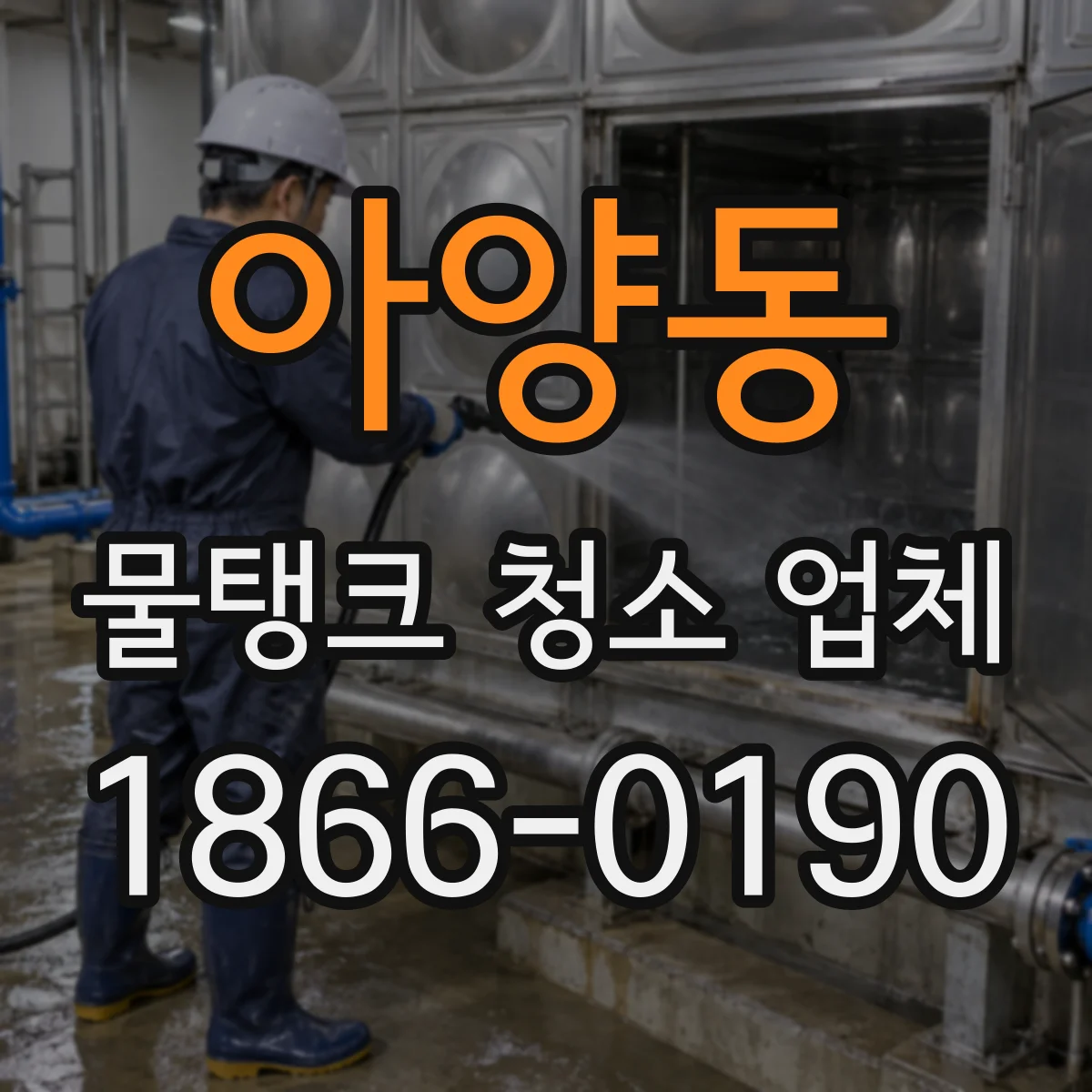 아양동 물탱크 청소 업체