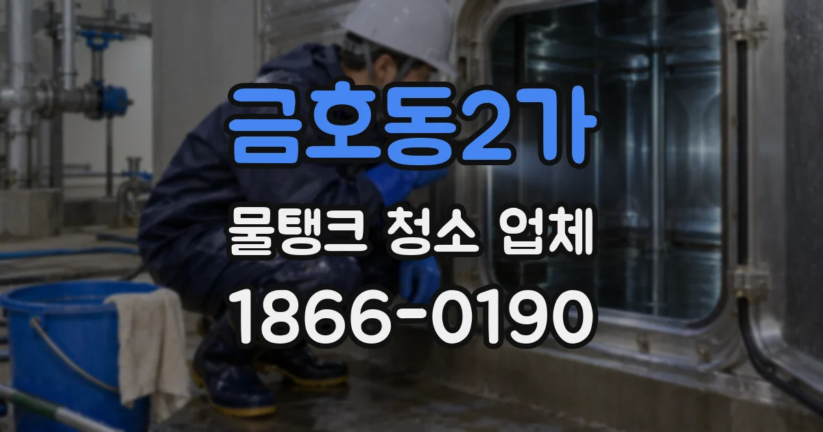 금호동2가 물탱크 청소 업체