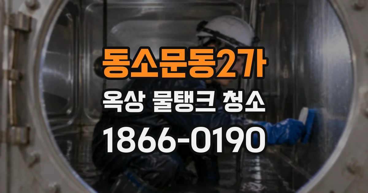 동소문동2가 옥상 물탱크 청소