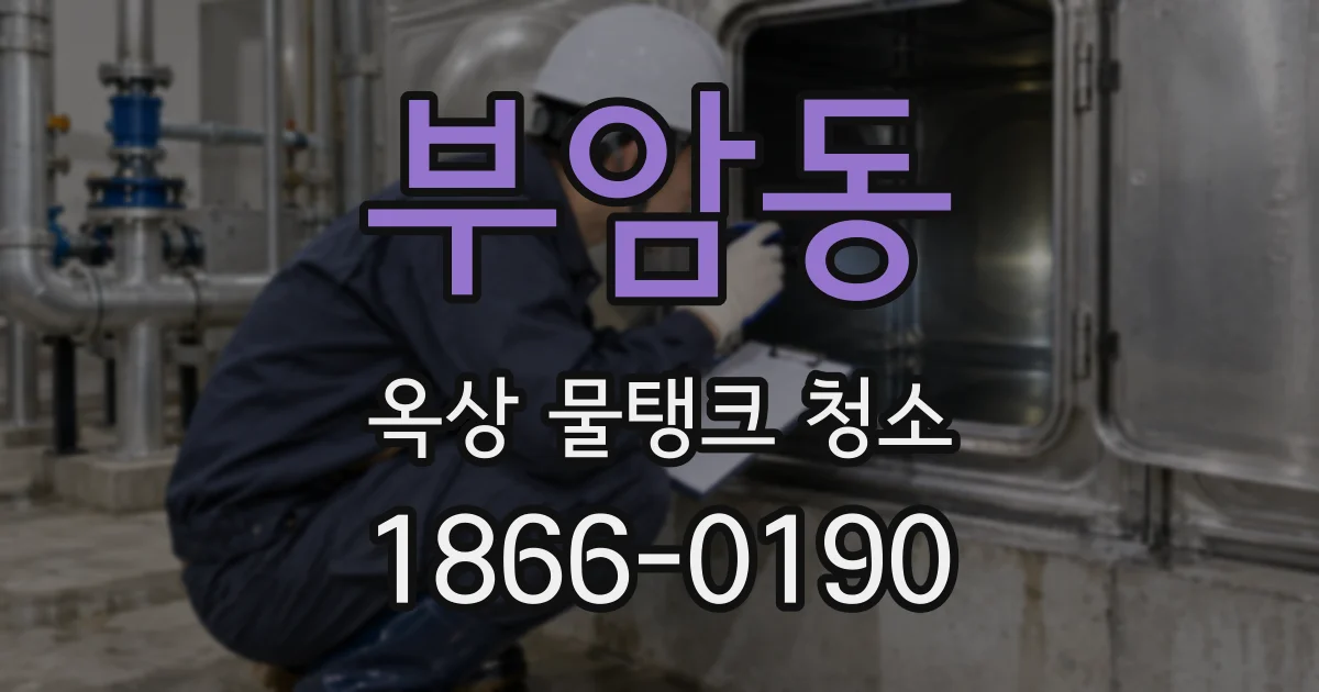 부암동 옥상 물탱크 청소