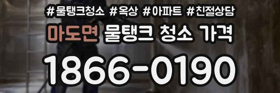 마도면 물탱크 청소 가격