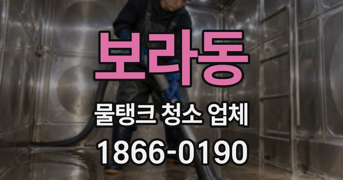 보라동 물탱크 청소 업체