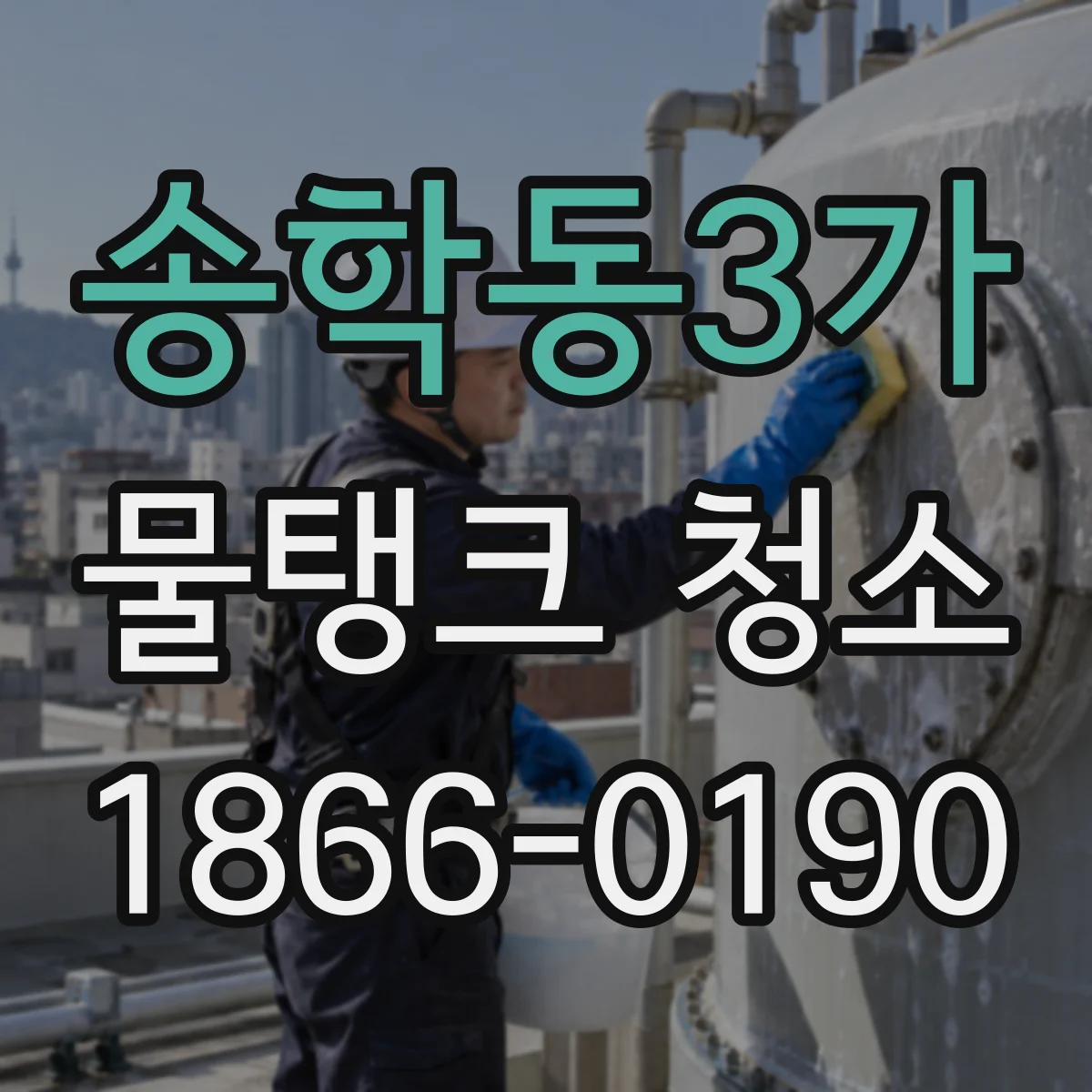 송학동3가 물탱크 청소